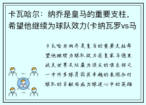 卡瓦哈尔：纳乔是皇马的重要支柱，希望他继续为球队效力(卡纳瓦罗vs马尔蒂尼)