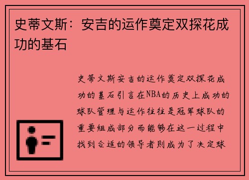 史蒂文斯：安吉的运作奠定双探花成功的基石