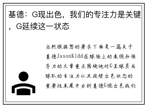 基德：G现出色，我们的专注力是关键，G延续这一状态