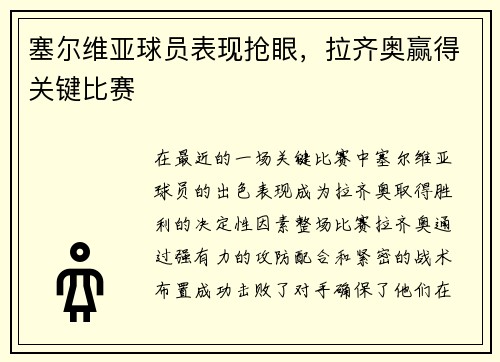 塞尔维亚球员表现抢眼，拉齐奥赢得关键比赛