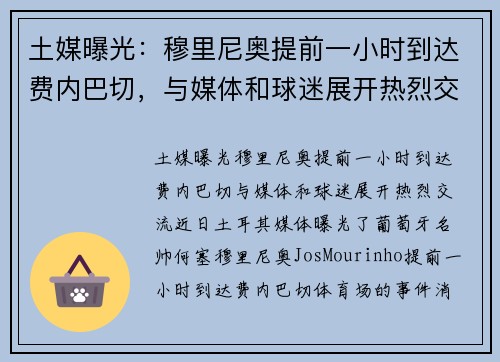 土媒曝光：穆里尼奥提前一小时到达费内巴切，与媒体和球迷展开热烈交流