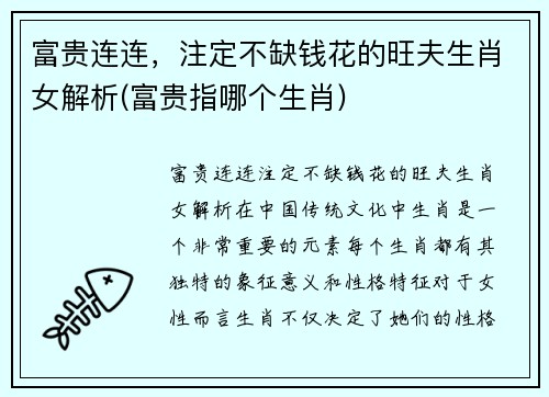 富贵连连，注定不缺钱花的旺夫生肖女解析(富贵指哪个生肖)