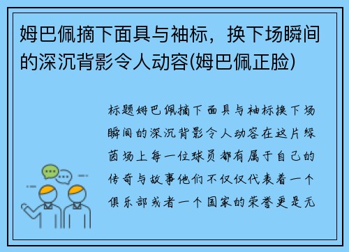 姆巴佩摘下面具与袖标，换下场瞬间的深沉背影令人动容(姆巴佩正脸)