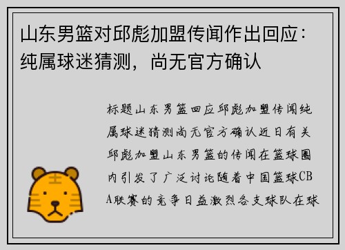 山东男篮对邱彪加盟传闻作出回应：纯属球迷猜测，尚无官方确认