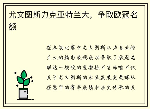 尤文图斯力克亚特兰大，争取欧冠名额