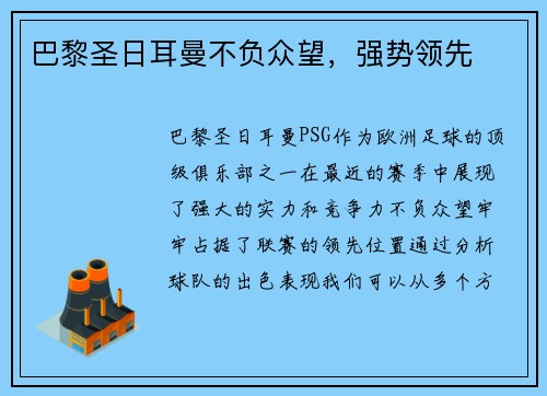 巴黎圣日耳曼不负众望，强势领先