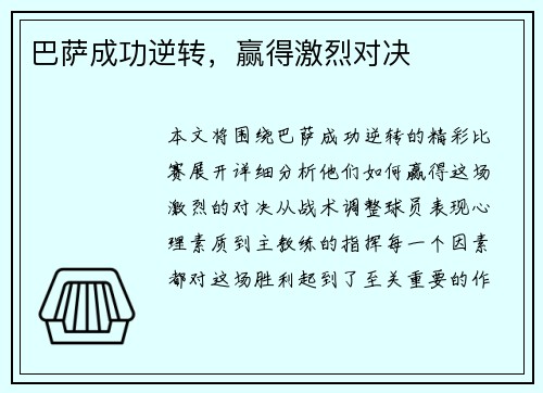 巴萨成功逆转，赢得激烈对决
