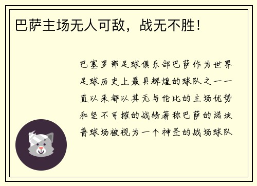 巴萨主场无人可敌，战无不胜！