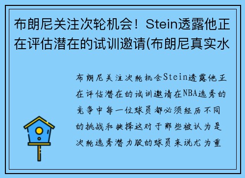 布朗尼关注次轮机会！Stein透露他正在评估潜在的试训邀请(布朗尼真实水平)