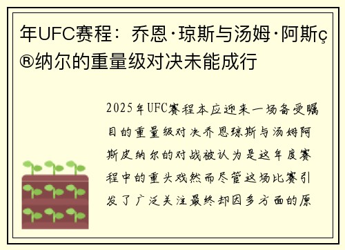 年UFC赛程：乔恩·琼斯与汤姆·阿斯皮纳尔的重量级对决未能成行