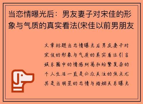 当恋情曝光后：男友妻子对宋佳的形象与气质的真实看法(宋佳以前男朋友)