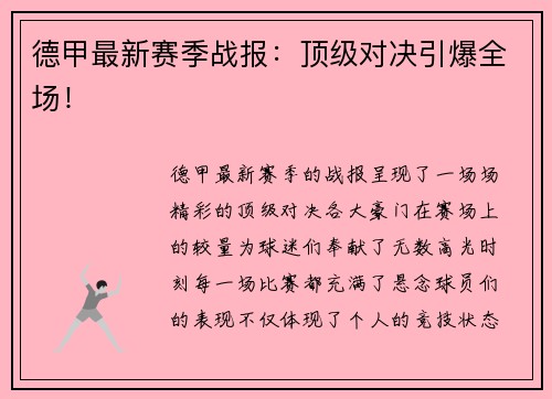 德甲最新赛季战报：顶级对决引爆全场！