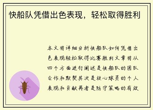 快船队凭借出色表现，轻松取得胜利