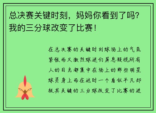 总决赛关键时刻，妈妈你看到了吗？我的三分球改变了比赛！
