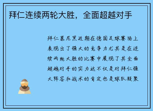 拜仁连续两轮大胜，全面超越对手
