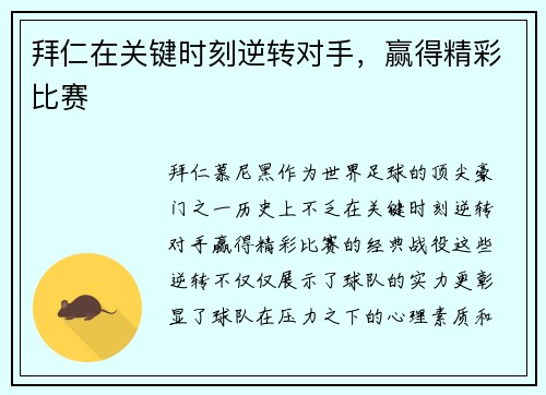拜仁在关键时刻逆转对手，赢得精彩比赛