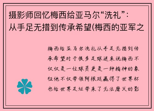 摄影师回忆梅西给亚马尔“洗礼”：从手足无措到传承希望(梅西的亚军之最)