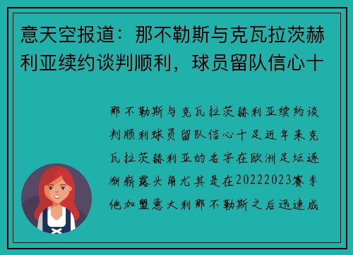 意天空报道：那不勒斯与克瓦拉茨赫利亚续约谈判顺利，球员留队信心十足