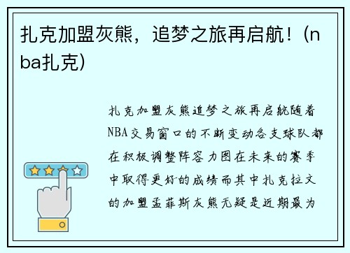 扎克加盟灰熊，追梦之旅再启航！(nba扎克)