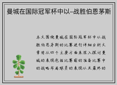 曼城在国际冠军杯中以-战胜伯恩茅斯