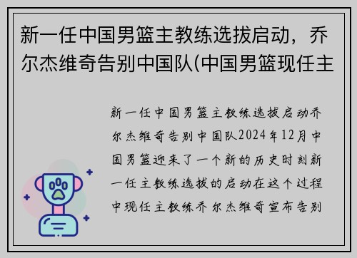 新一任中国男篮主教练选拔启动，乔尔杰维奇告别中国队(中国男篮现任主教练)