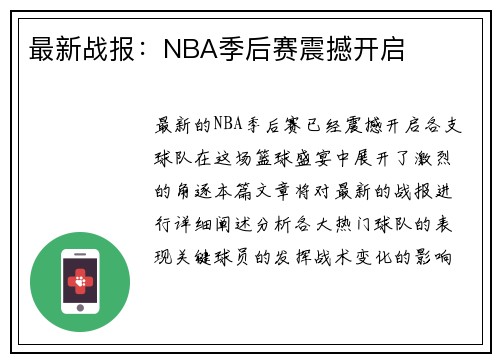 最新战报：NBA季后赛震撼开启