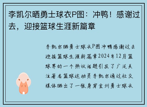 李凯尔晒勇士球衣P图：冲鸭！感谢过去，迎接篮球生涯新篇章