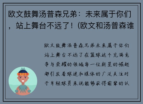 欧文鼓舞汤普森兄弟：未来属于你们，站上舞台不远了！(欧文和汤普森谁历史地位高)