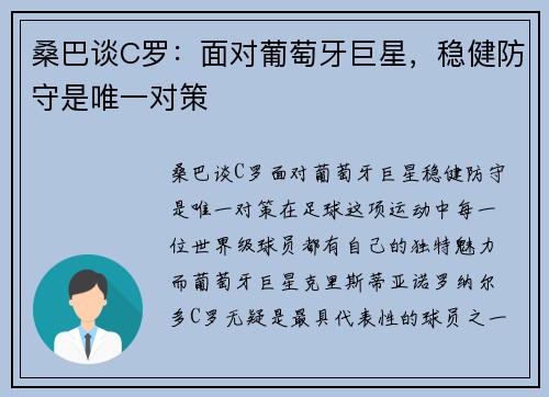 桑巴谈C罗：面对葡萄牙巨星，稳健防守是唯一对策