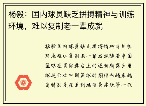 杨毅：国内球员缺乏拼搏精神与训练环境，难以复制老一辈成就