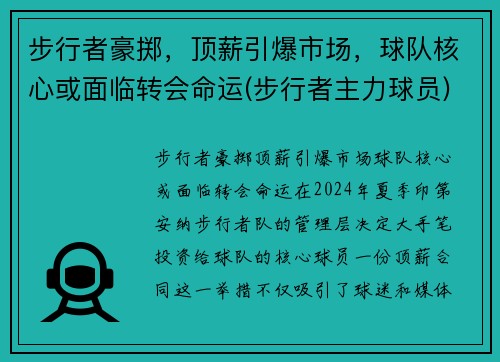 步行者豪掷，顶薪引爆市场，球队核心或面临转会命运(步行者主力球员)