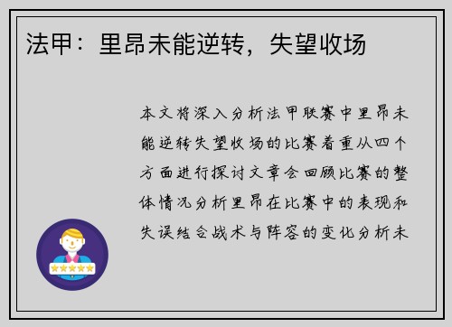 法甲：里昂未能逆转，失望收场