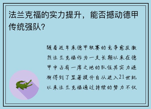 法兰克福的实力提升，能否撼动德甲传统强队？