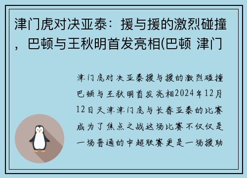 津门虎对决亚泰：援与援的激烈碰撞，巴顿与王秋明首发亮相(巴顿 津门虎)