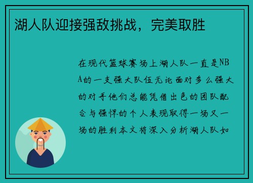湖人队迎接强敌挑战，完美取胜