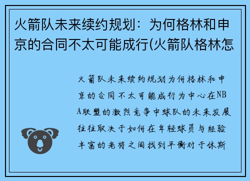 火箭队未来续约规划：为何格林和申京的合同不太可能成行(火箭队格林怎么不打了)