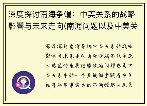 深度探讨南海争端：中美关系的战略影響与未来走向(南海问题以及中美关系)