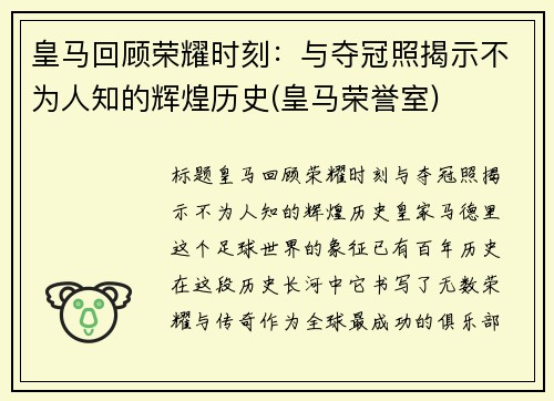 皇马回顾荣耀时刻：与夺冠照揭示不为人知的辉煌历史(皇马荣誉室)
