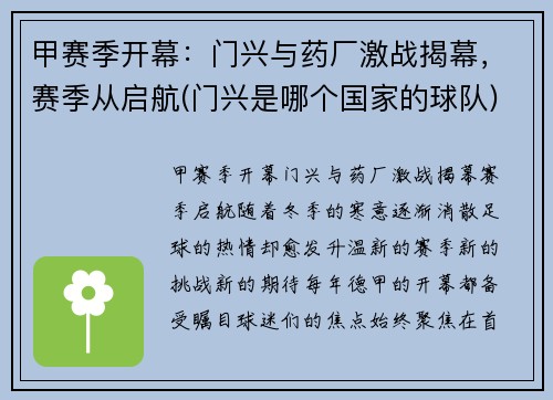 甲赛季开幕：门兴与药厂激战揭幕，赛季从启航(门兴是哪个国家的球队)