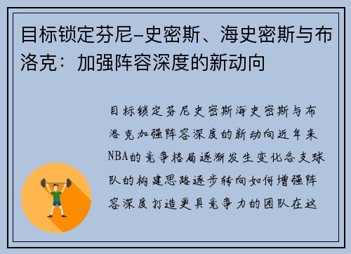 目标锁定芬尼-史密斯、海史密斯与布洛克：加强阵容深度的新动向
