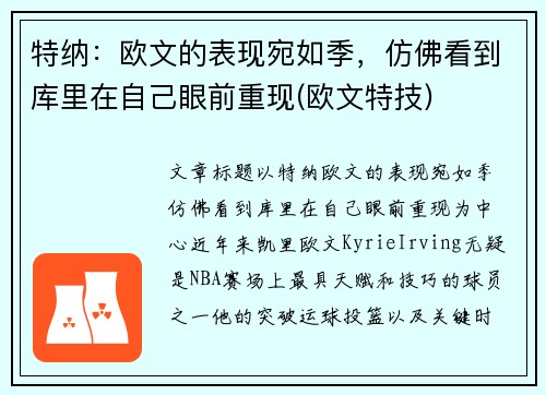 特纳：欧文的表现宛如季，仿佛看到库里在自己眼前重现(欧文特技)