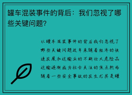 罐车混装事件的背后：我们忽视了哪些关键问题？