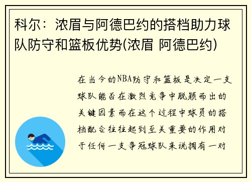 科尔：浓眉与阿德巴约的搭档助力球队防守和篮板优势(浓眉 阿德巴约)