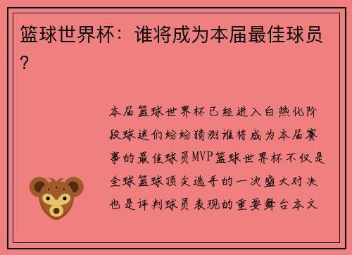 篮球世界杯：谁将成为本届最佳球员？