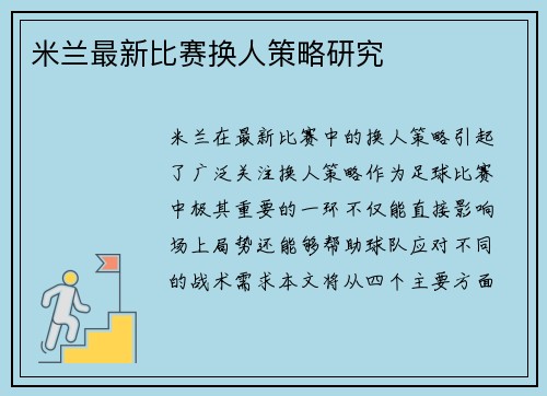 米兰最新比赛换人策略研究