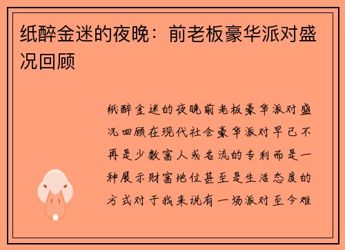 纸醉金迷的夜晚：前老板豪华派对盛况回顾