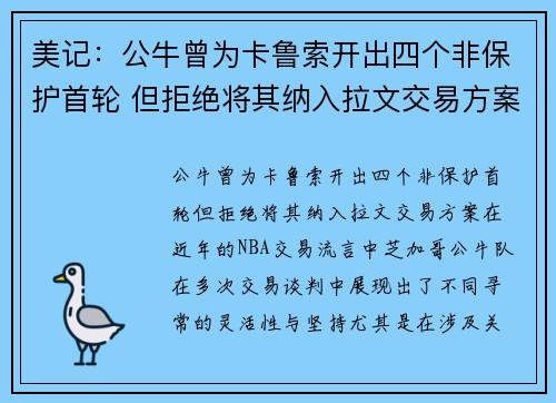 美记：公牛曾为卡鲁索开出四个非保护首轮 但拒绝将其纳入拉文交易方案