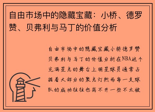 自由市场中的隐藏宝藏：小桥、德罗赞、贝弗利与马丁的价值分析