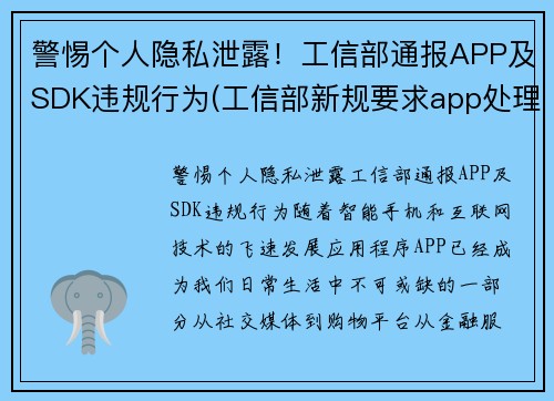 警惕个人隐私泄露！工信部通报APP及SDK违规行为(工信部新规要求app处理用户个人信息)