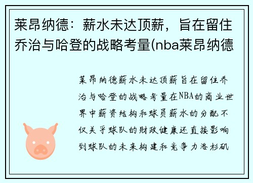 莱昂纳德：薪水未达顶薪，旨在留住乔治与哈登的战略考量(nba莱昂纳德是谁)